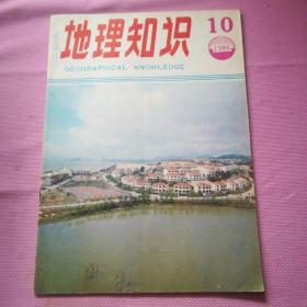 地理知识1986.10