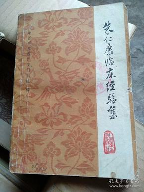 朱仁康临床经验集：共分三章。1为论述，是根据朱仁康先生的讲课资料整理而成，包括疮疡分类、病因病机、疮疡辨证、疮疡论治。2分为医案：痈、丹毒、疖肿、红斑狼疮、脚癣，疣赘，硬皮病，玫瑰糠疹，天疱疮，毛嚢炎、带状疱疹、湿疹、荨麻疹、痤疮、银屑病、酒糟鼻、脱发、白发等54个病种，141个医案，并对一些常见病、多发病的辨证分析及证治要点附有论述。3为经验方及常见用方，并按内服药方、外用药方分类编序进行介绍。