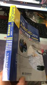 中文版AutoCAD 2018从入门到精通 （实战案例版）