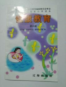 健康教育  第六册 辽宁省中小学教学用书编审委员会审定 九年义务教育小学课本