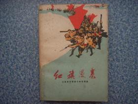 游击健儿+红旗漫卷 江苏民兵革命斗争故事集 2册合售