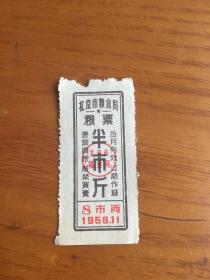 1958年北京市粮票半斤11月一枚 不多