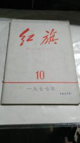 《红旗》1977年；第.10期