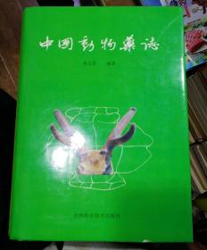 中国动物药志（精装）正版书库存。