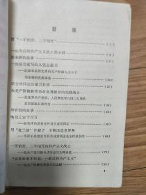 1970年安徽省革委会《毛泽东思想育英雄 ——下乡上山人员学习材料》蔡永祥、胡业桃、唐官信、关成富、王国福、解正新、徐度乐等英雄事迹，精美金训华封面！