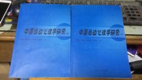 中国运动心理学研究 上下册