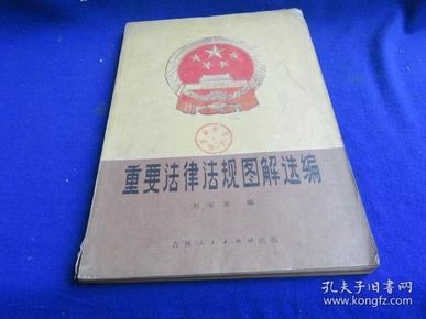 重要法律法规图解选编【中华人民共和国成立35周年献礼】