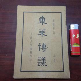 新体评注东莱博议（上册）（上海大东书局民国书）