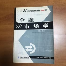 金融市场学（第3版）/21世纪高等院校经济类与管理类(金融类)教材