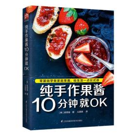 纯手作果酱10分钟就OK（零基础也能轻松上手——用高颜值果酱妆点生活，给生活带来一点仪式感!）