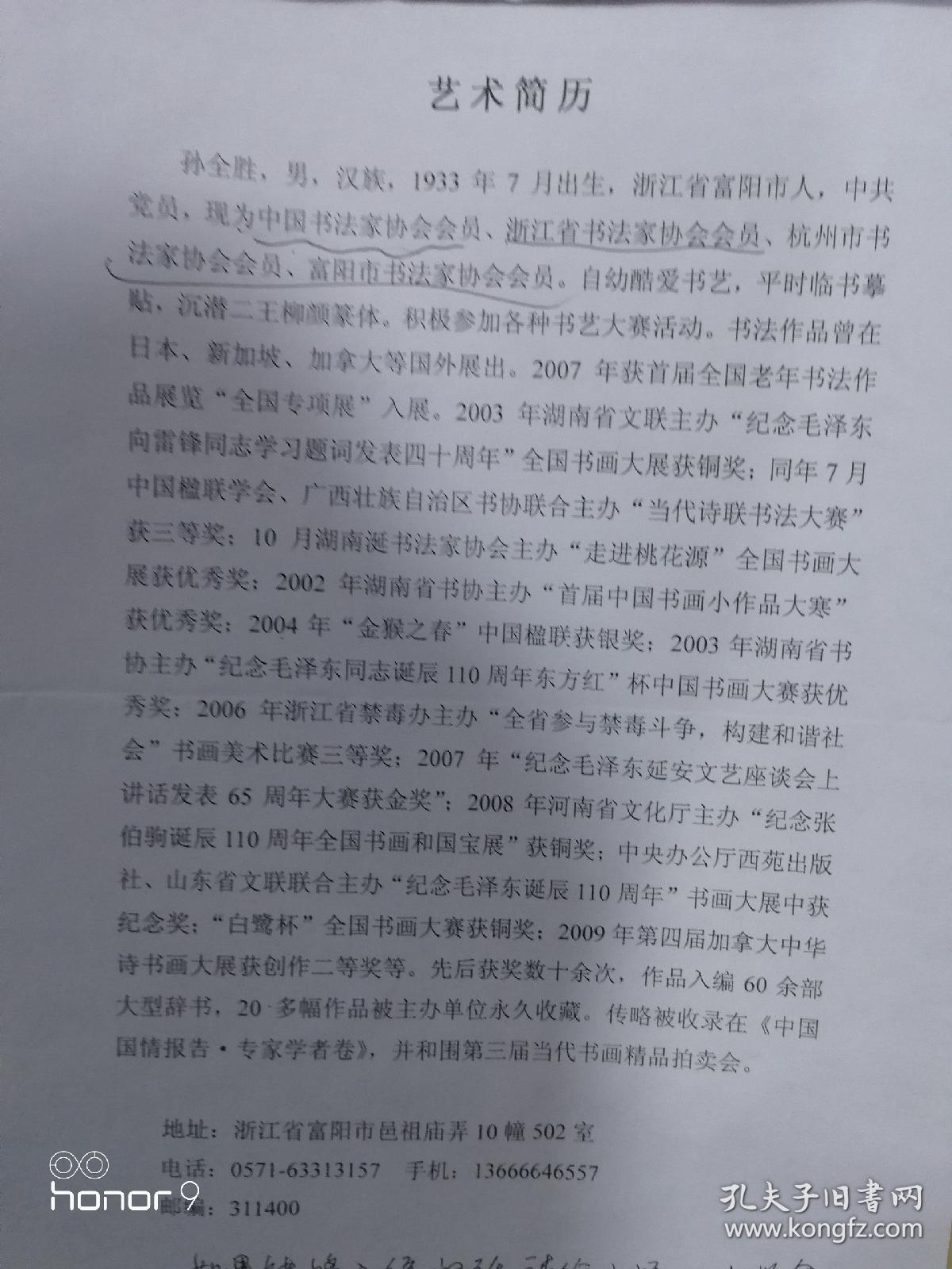 孙全胜：1933年浙江富阳人，中国共产党员，
中国书法家协会会员，浙江省书法家协会会员，杭州市书法家协会会员，富阳区书法家协会会员。
