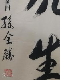 孙全胜:1933年浙江富阳人,中国共产党员,
中国书法家协会会员,浙江省书法家协会会员,杭州市书法家协会会员,富阳区书法家协会会员。