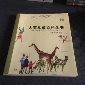 大英儿童百科全书 16