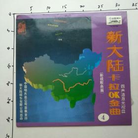 新大陆卡拉OK金曲　4　影视歌曲篇　大镭射唱片　镭射大影碟