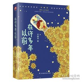 在许多年以前：知名治愈系画家天朝羽晚安诗意绘本