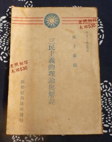 民国35年【三民主义的理论与解说】封底有签名 联合军司令部登记注册 中文日文对照 孤品 国内仅中山市档案馆有藏