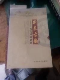 新泰古韵 古代诗词选注A119