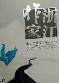浙江作家  2017（第2、3，6――12 期）九册合售。