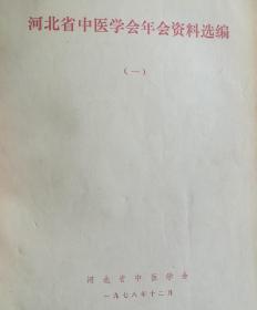 河北省中医学会年会资料选编（一）