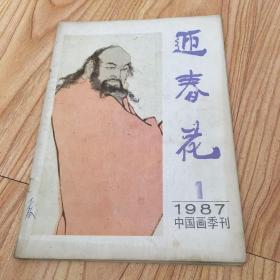 迎春花1987年