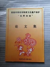 首届河南省非物质文化遗产保护“牧野论坛”论文集