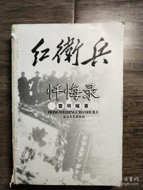 红卫兵忏悔录