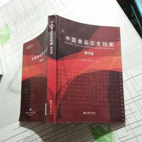 中国食品安全档案 2015事件篇【品相略图 内页干净】现货