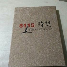 5115跨越：株洲5115工程巡礼（邮票全）带原装盒