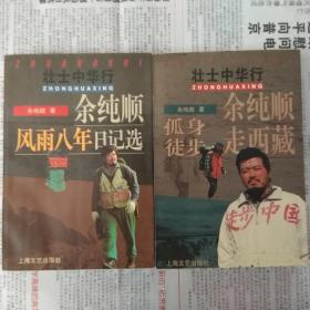 壮士中华行：余纯顺孤身徒步走西藏　余纯顺风雨八年日记选　两册合售
