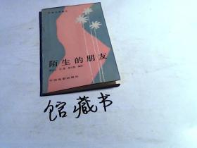 陌生的朋友