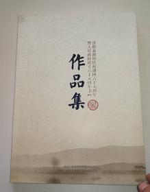 济阳县政协庆祝建国六十五周年暨人民政协成立六十五周年书画作品集