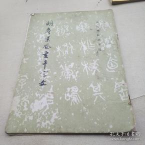 明詹景凤书千字文