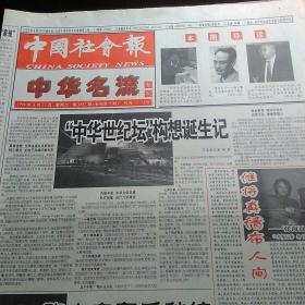 中国社会报中华名流专刊