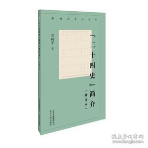 新编历史小丛书 “二十四史”简介（修订本）