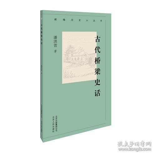 新编历史小丛书 古代桥梁史话