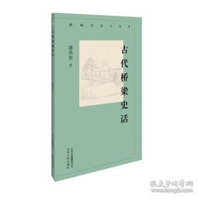 新编历史小丛书 古代桥梁史话