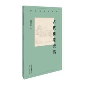 新编历史小丛书：古代桥梁史话(推荐)