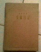 1956年布面精装 美术日记（乙种本） 32开精装 写满学习笔记字迹漂亮 缺外盒