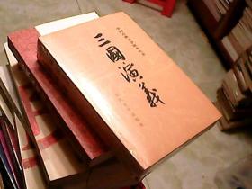 K；中国古典文学读本丛书.三国演义上下册全【未拆封】
