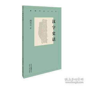 新编历史小丛书:汉字史话