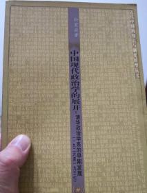 中国现代政治学的展开：清华政治学系的早期发展（一九二六至一九三七）