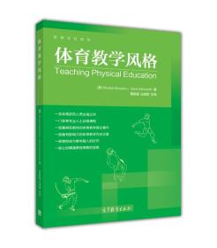 体育教学风格 曾振豪 汪晓赞 等 高等教育出版社 9787040416411