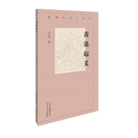 新编历史小丛书：黄巢起义（全新）