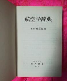 外文书、航空学辞典（日文版）