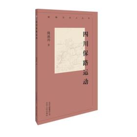 新编历史小丛书：四川保路运动（全新塑封）