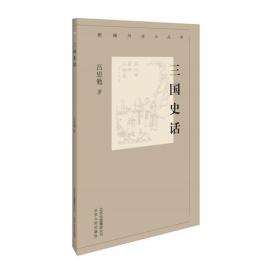 新编历史小丛书 三国史话 【全新塑封】