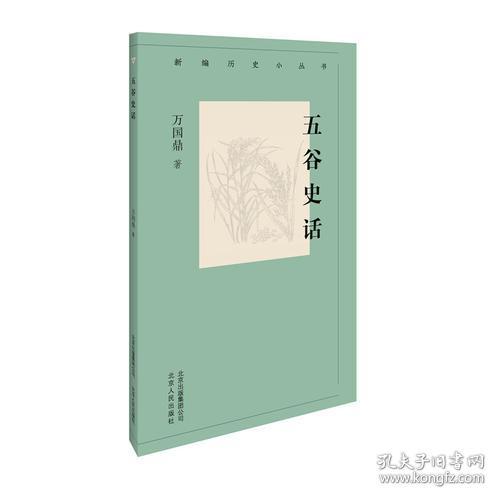 新编历史小丛书：五谷史话9787530003695