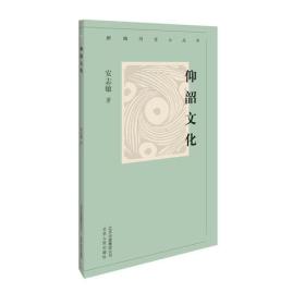 新编历史小丛书：仰韶文化（全新塑封）