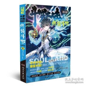 斗罗大陆第四部 终极斗罗漫画版1 -2两本合售