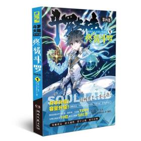 斗罗大陆第四部 终极斗罗漫画版1 -2两本合售